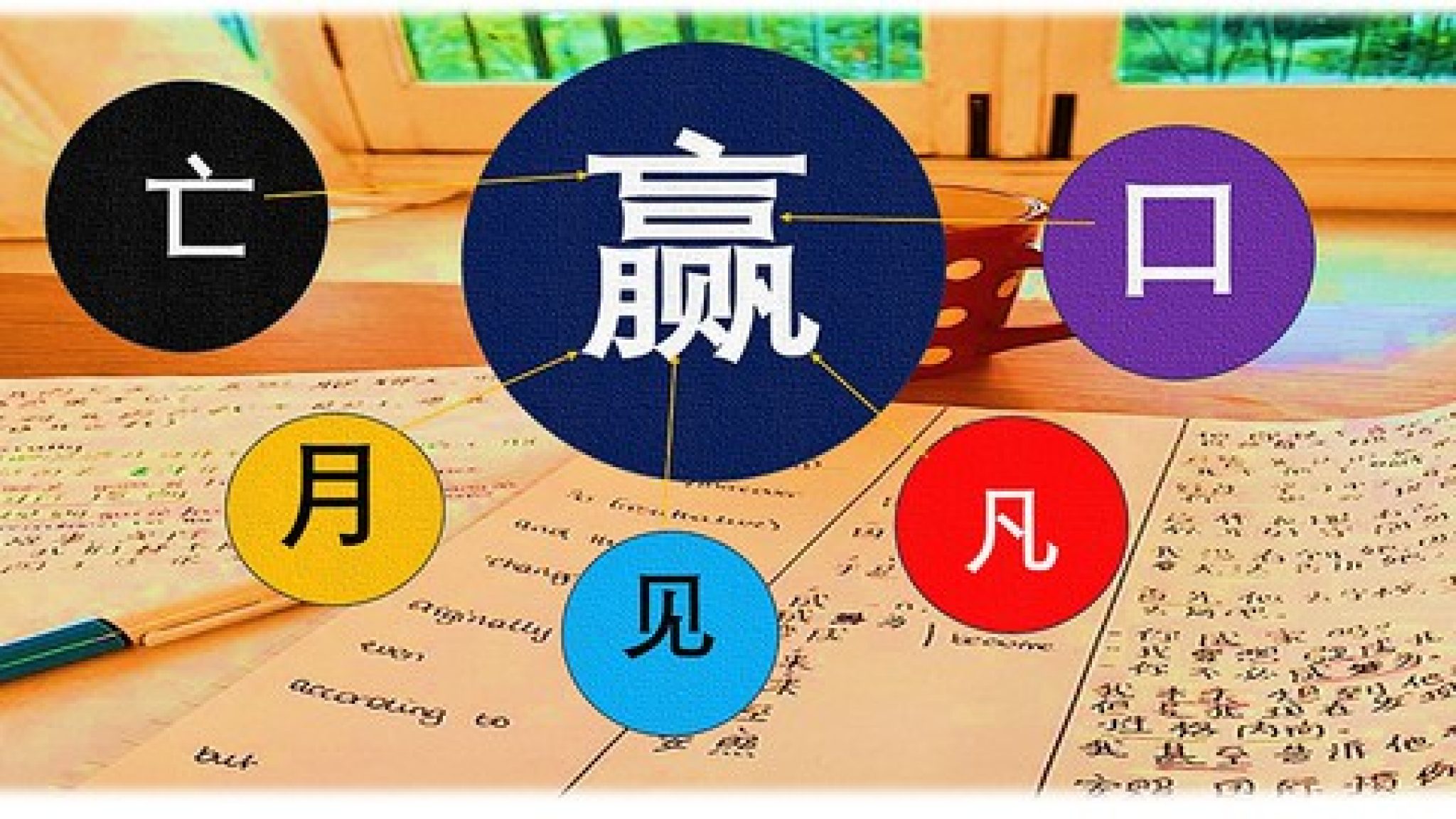 100-off-best-tips-to-easily-remember-chinese-characters-with